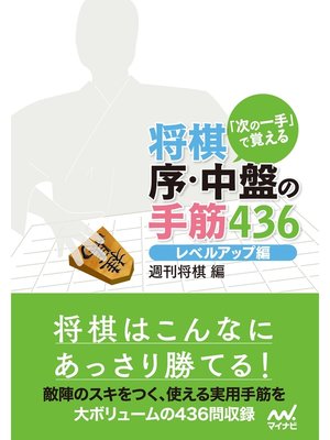 cover image of 「次の一手」で覚える　将棋 序・中盤の手筋436　レベルアップ編
